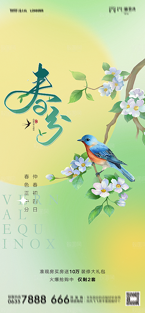 地产二十四节气春分简约大气海报