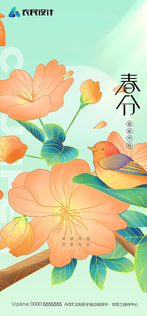 地产二十四节气春分简约大气海报