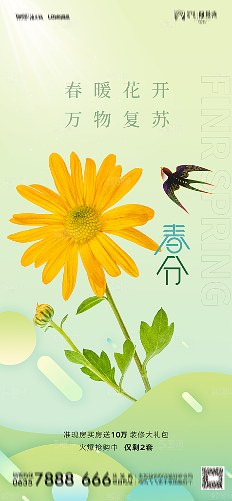 地产二十四节气春分简约大气海报