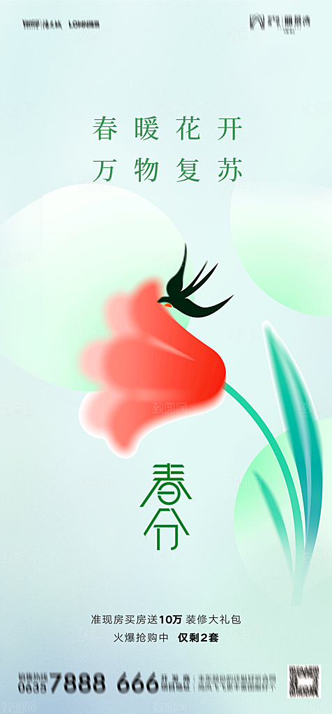 地产二十四节气春分简约大气海报