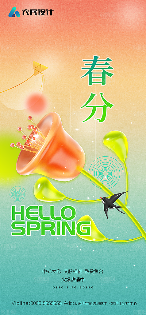 地产二十四节气春分简约大气海报