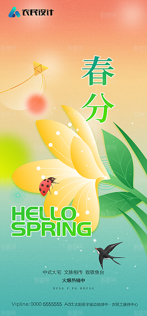 地产二十四节气春分简约大气海报