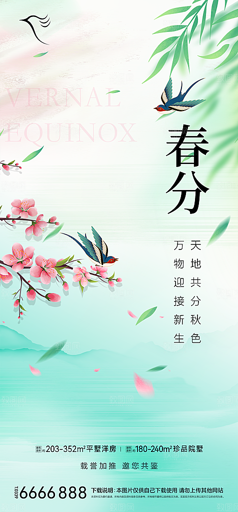 地产二十四节气春分简约大气海报