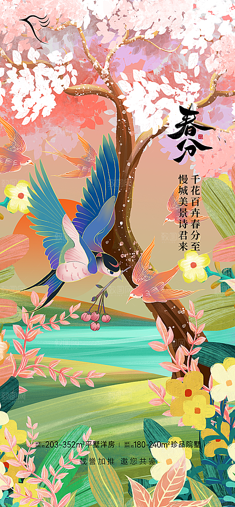 地产二十四节气春分简约大气海报