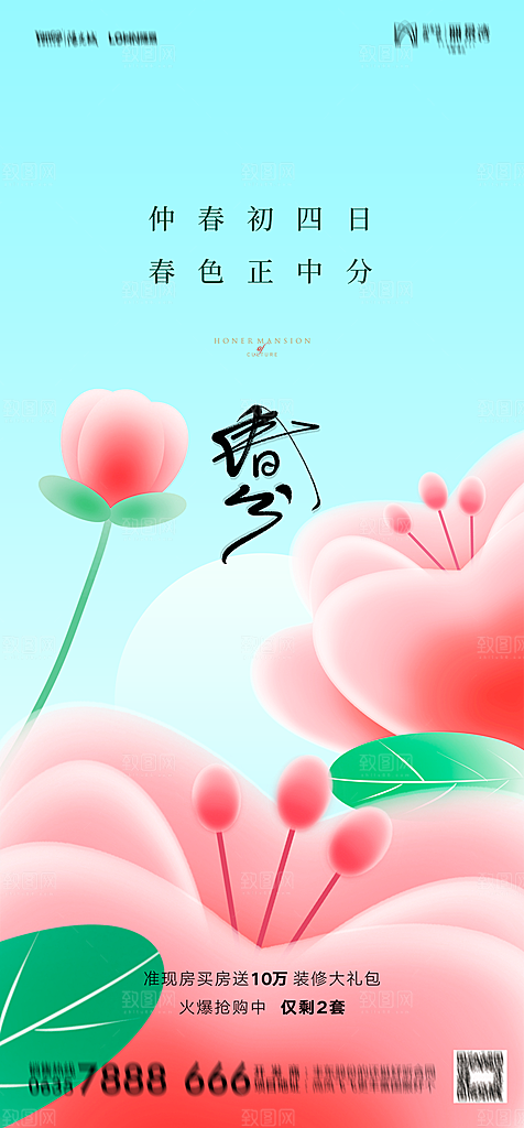 地产二十四节气春分简约大气海报