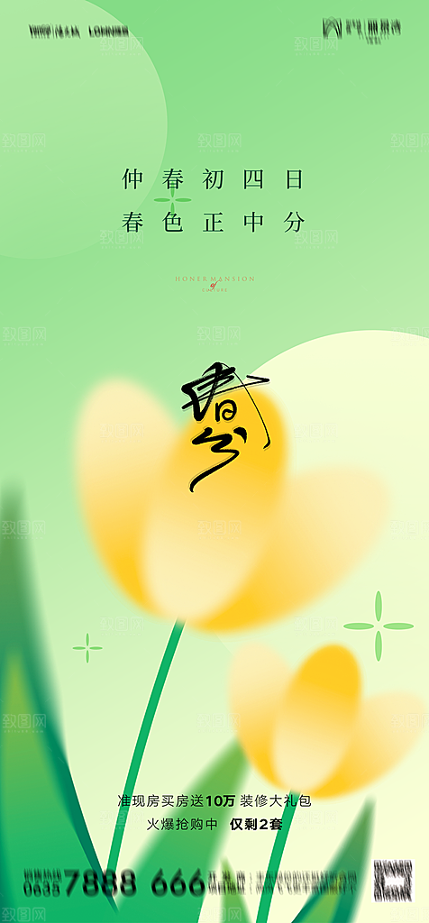 地产二十四节气春分简约大气海报
