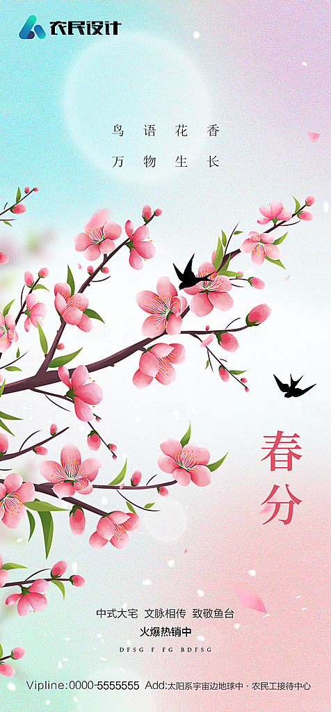 地产二十四节气春分简约大气海报