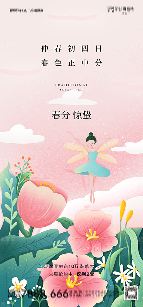 地产二十四节气春分简约大气海报