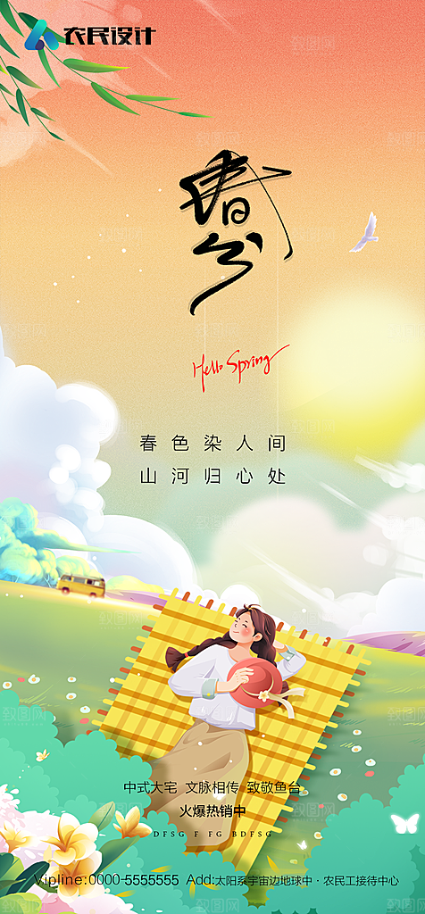 地产二十四节气春分简约大气海报