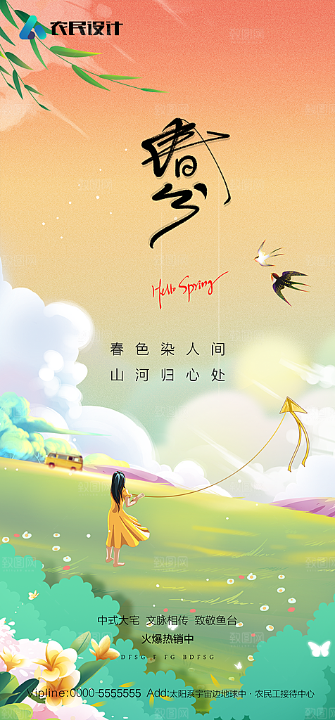 地产二十四节气春分简约大气海报
