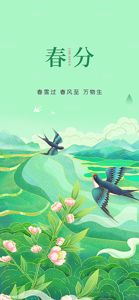 地产二十四节气春分简约大气海报