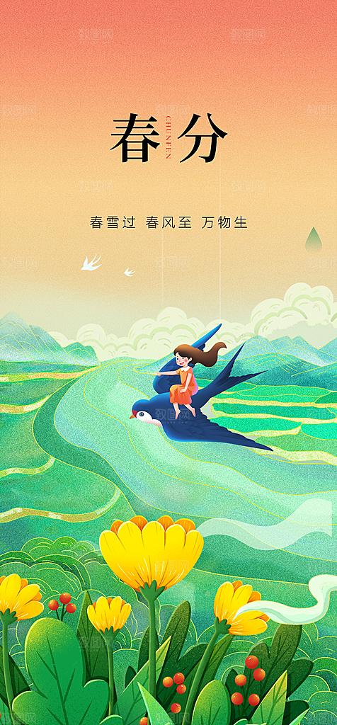 地产二十四节气春分简约大气海报