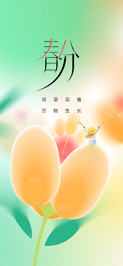 地产二十四节气春分简约大气海报
