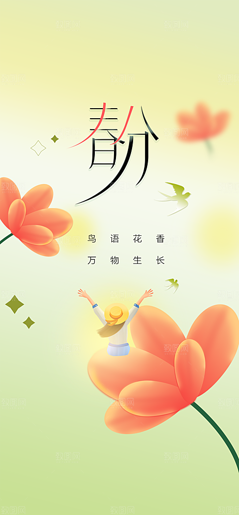 地产二十四节气春分简约大气海报