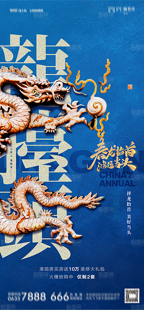 地产二月二龙抬头节日简约大气海报