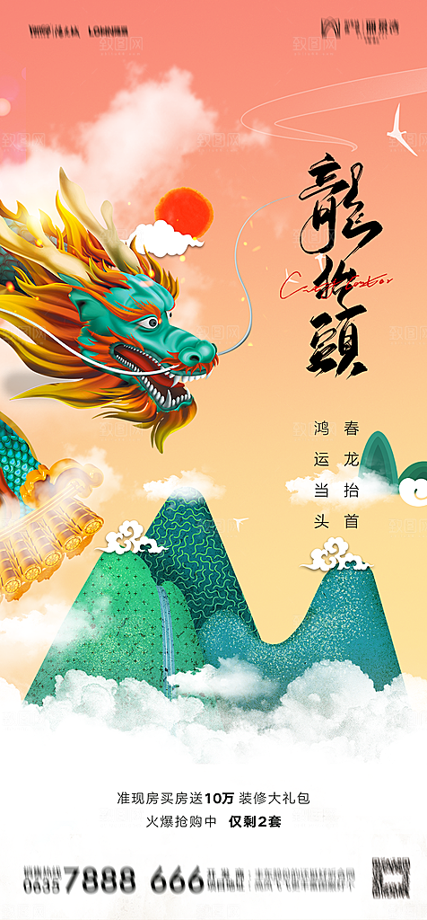 地产二月二龙抬头简约大气海报