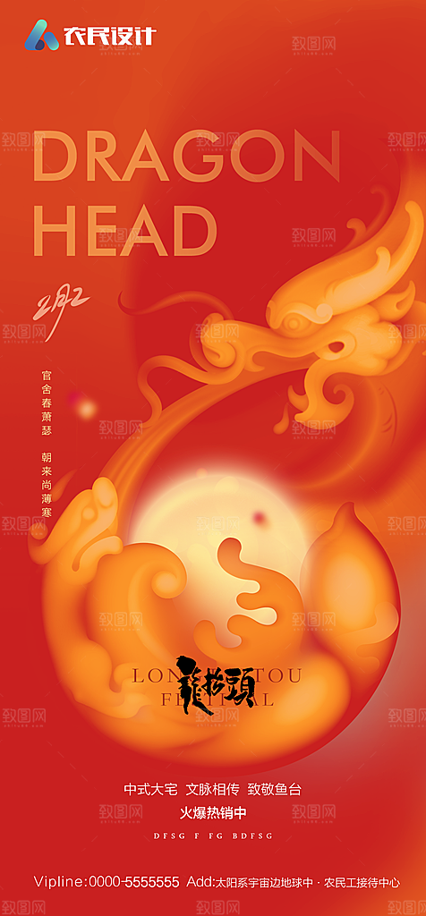 地产二月二龙抬头简约大气海报