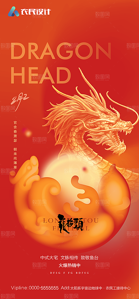 地产二月二龙抬头简约大气海报