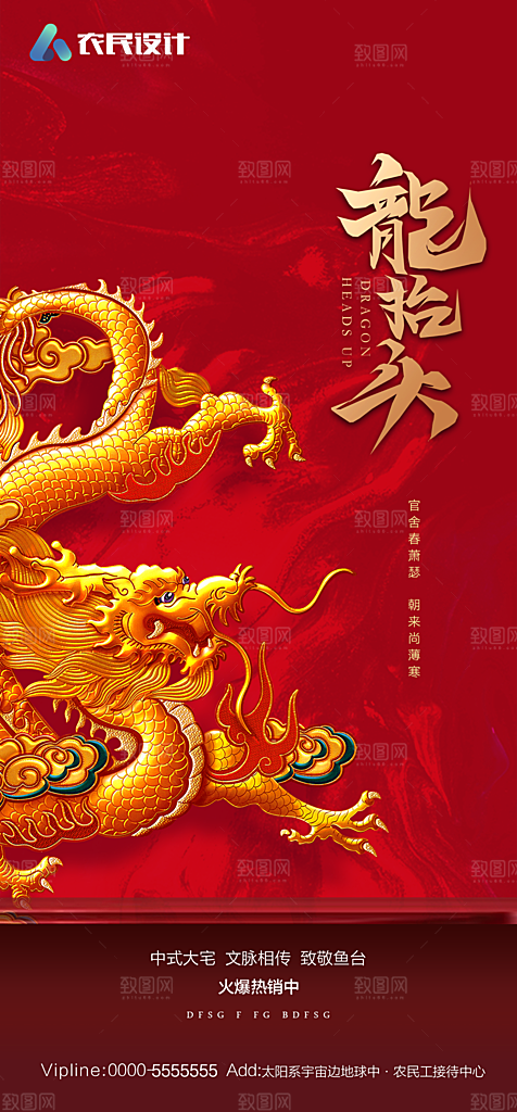 地产二月二龙抬头简约大气海报