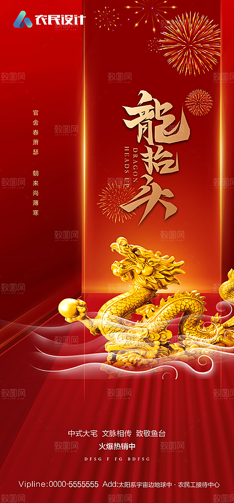 地产二月二龙抬头简约大气海报