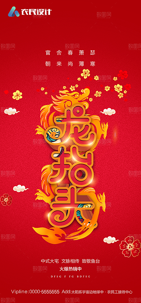 地产二月二龙抬头简约大气海报
