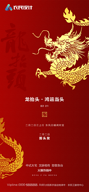 地产二月二龙抬头简约大气海报