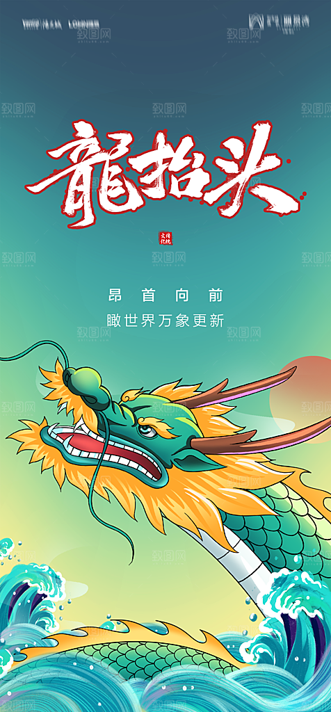 地产二月二龙抬头简约大气海报