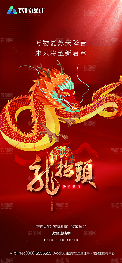 地产二月二龙抬头简约大气海报