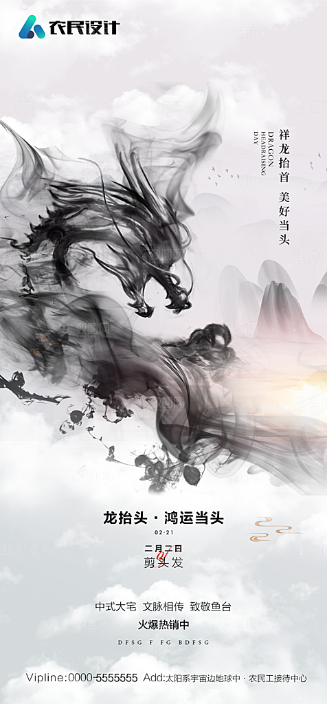 地产二月二龙抬头简约大气海报