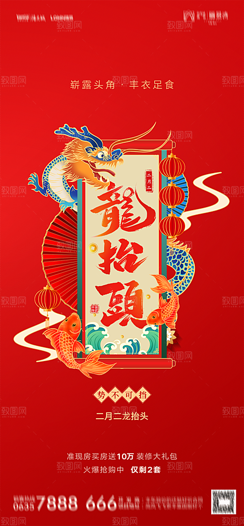 地产二月二龙抬头简约大气海报