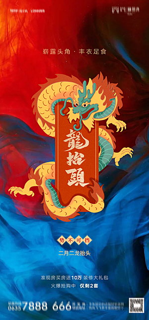 地产二月二龙抬头简约大气海报
