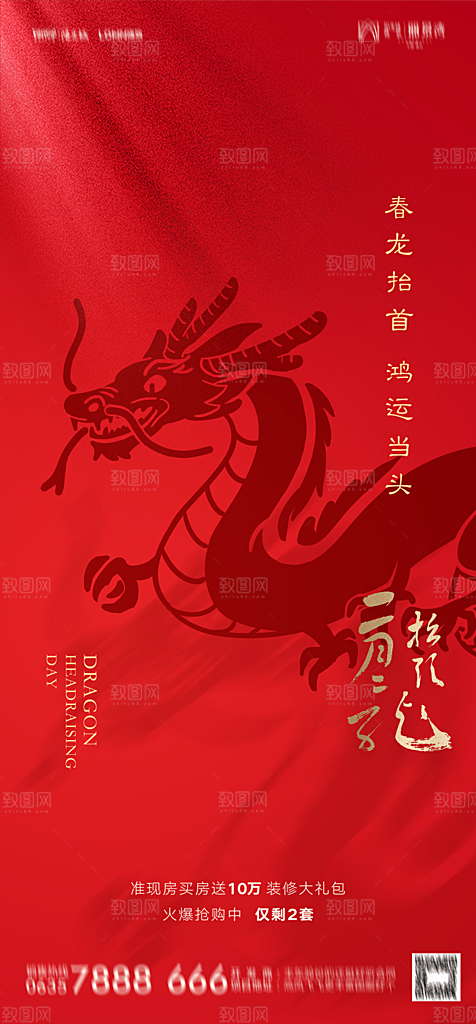 地产二月二龙抬头简约大气海报