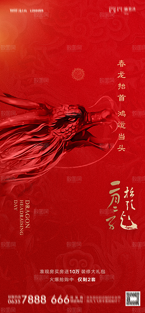 地产二月二龙抬头简约大气海报
