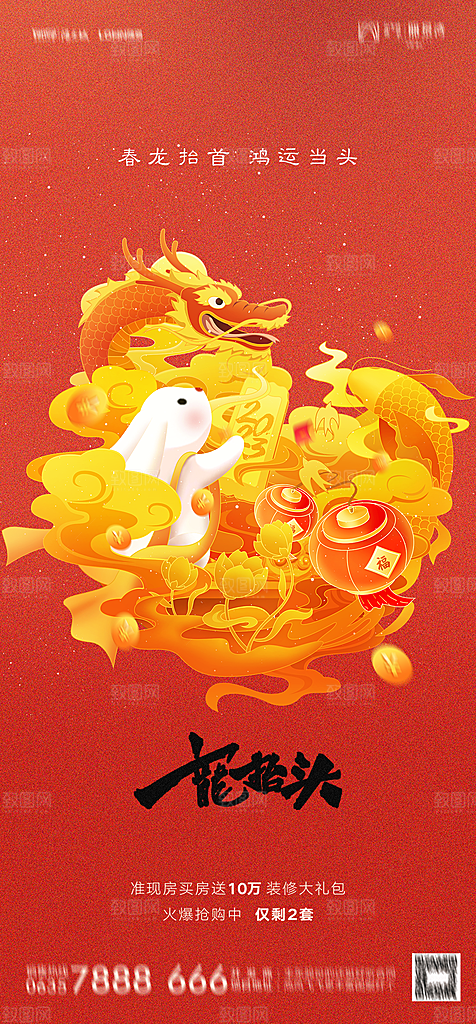 地产二月二龙抬头简约大气海报