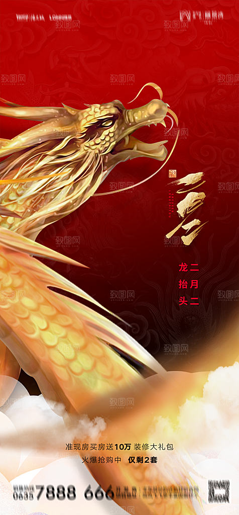 地产二月二龙抬头简约大气海报