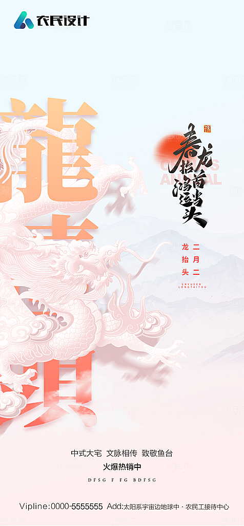 地产二月二龙抬头简约大气海报