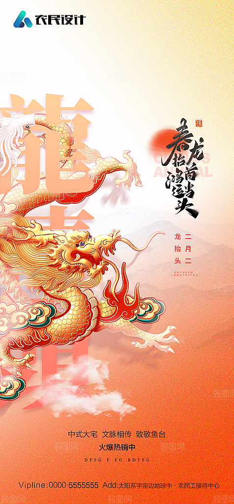 地产二月二龙抬头简约大气海报