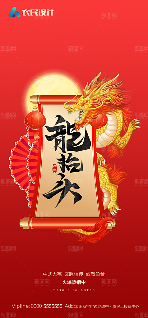 地产二月二龙抬头简约大气海报