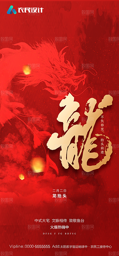 地产二月二龙抬头简约大气海报