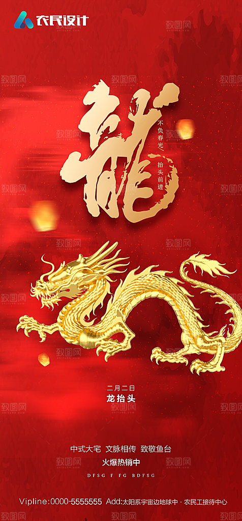 地产二月二龙抬头简约大气海报