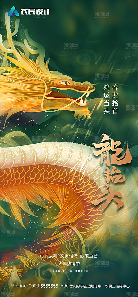 地产二月二龙抬头简约大气海报