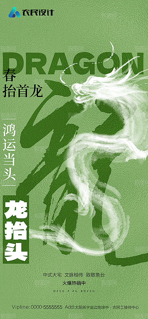 地产二月二龙抬头简约大气海报