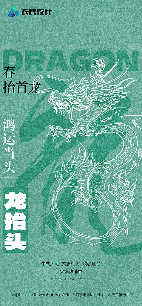 地产二月二龙抬头简约大气海报