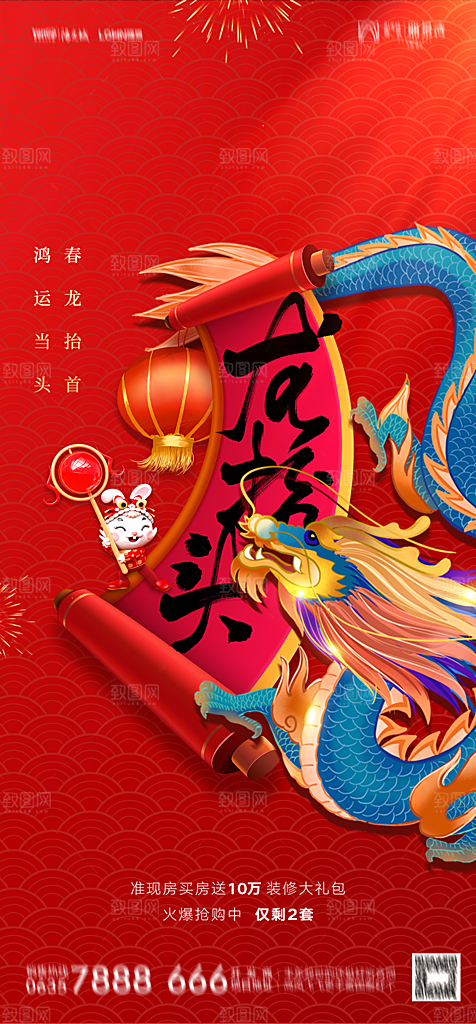 地产二月二龙抬头简约大气海报