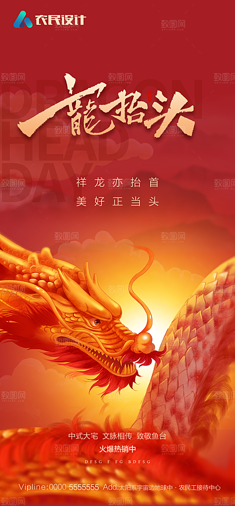 地产二月二龙抬头简约大气海报