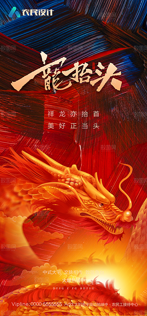 地产二月二龙抬头简约大气海报