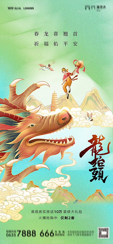 地产二月二龙抬头简约大气海报
