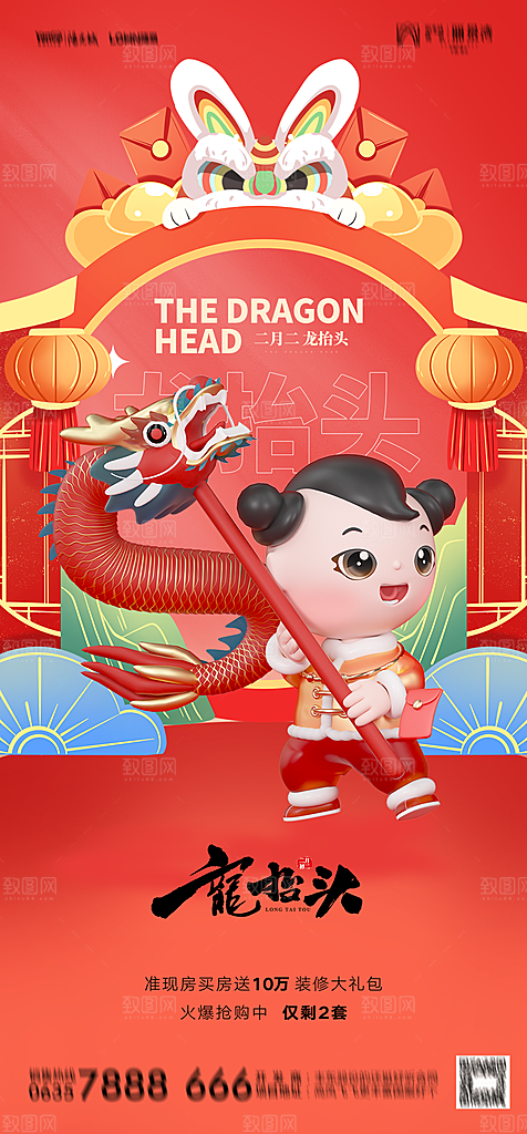 地产二月二龙抬头简约大气海报