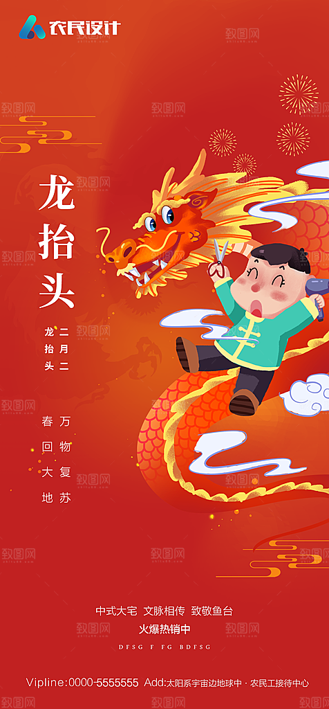 地产二月二龙抬头简约大气海报