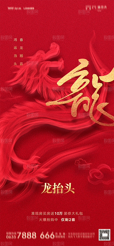 地产二月二龙抬头简约大气海报
